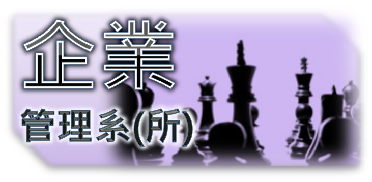 企業管理系(所)